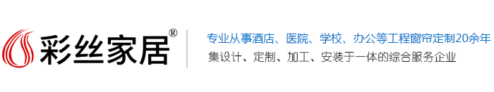 中国窗帘十大品牌_草莓视频APP黄片_办公窗帘_电动遮阳窗帘_窗帘定制加工-上海草莓视频在线播放视频在线家居工程设计有限公司